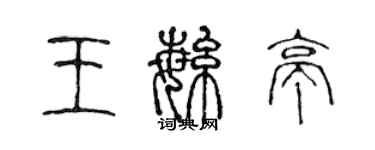 陳聲遠王繁亭篆書個性簽名怎么寫