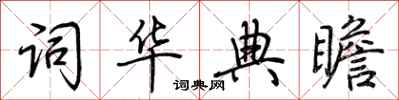 荊霄鵬詞華典瞻行書怎么寫