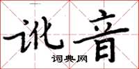 周炳元訛音楷書怎么寫