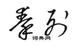 駱恆光秦列草書個性簽名怎么寫