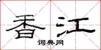 范連陞香江隸書怎么寫