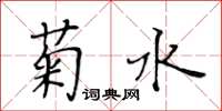 黃華生菊水楷書怎么寫