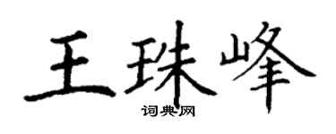 丁謙王珠峰楷書個性簽名怎么寫