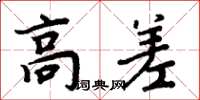 周炳元高差楷書怎么寫