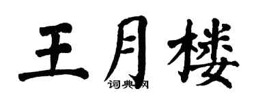 翁闓運王月樓楷書個性簽名怎么寫