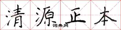 侯登峰清源正本楷書怎么寫