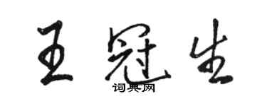 駱恆光王冠生行書個性簽名怎么寫