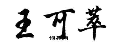 胡問遂王可萃行書個性簽名怎么寫