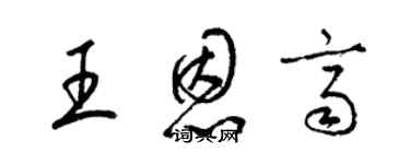 梁錦英王恩齊草書個性簽名怎么寫