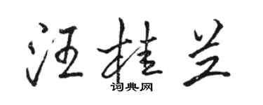 駱恆光汪桂蘭行書個性簽名怎么寫