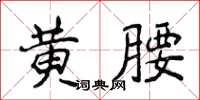 侯登峰黃腰楷書怎么寫