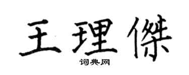 何伯昌王理傑楷書個性簽名怎么寫