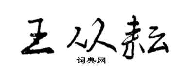 曾慶福王從耘行書個性簽名怎么寫