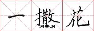侯登峰一撒花楷書怎么寫