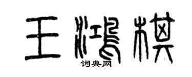 曾慶福王鴻棋篆書個性簽名怎么寫