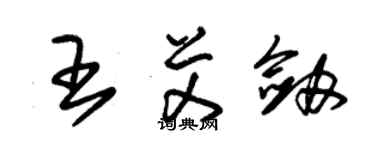 朱錫榮王艾劍草書個性簽名怎么寫