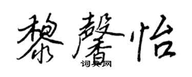 王正良黎馨怡行書個性簽名怎么寫