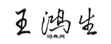 駱恆光王鴻生行書個性簽名怎么寫