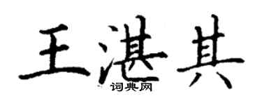 丁謙王湛其楷書個性簽名怎么寫