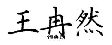 丁謙王冉然楷書個性簽名怎么寫