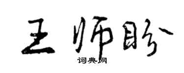 曾慶福王師盼行書個性簽名怎么寫