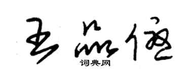 朱錫榮王品優草書個性簽名怎么寫