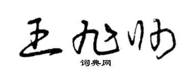 曾慶福王旭帥草書個性簽名怎么寫