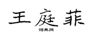 袁強王庭菲楷書個性簽名怎么寫