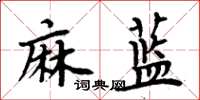 周炳元麻藍楷書怎么寫