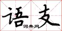 周炳元語支楷書怎么寫