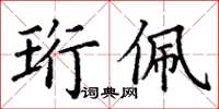 丁謙珩佩楷書怎么寫