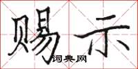 駱恆光賜示楷書怎么寫