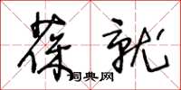 王冬齡葆就草書怎么寫