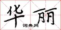 周炳元華麗楷書怎么寫