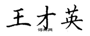 丁謙王才英楷書個性簽名怎么寫
