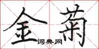 駱恆光金菊楷書怎么寫