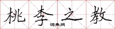 侯登峰桃李之教楷書怎么寫