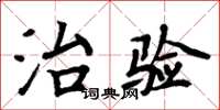 周炳元治驗楷書怎么寫