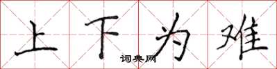 侯登峰上下為難楷書怎么寫