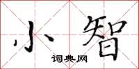 黃華生小智楷書怎么寫