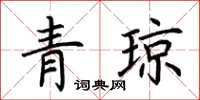 荊霄鵬青瓊楷書怎么寫