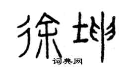 曾慶福徐坤篆書個性簽名怎么寫