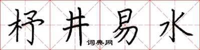 荊霄鵬杼井易水楷書怎么寫