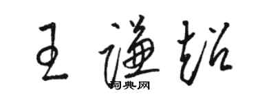 駱恆光王謙超草書個性簽名怎么寫