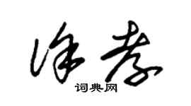 朱錫榮徐孝草書個性簽名怎么寫