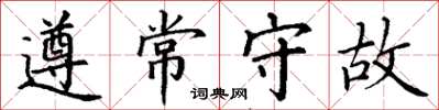 丁謙遵常守故楷書怎么寫