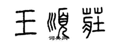 曾慶福王順莊篆書個性簽名怎么寫