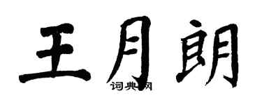 翁闓運王月朗楷書個性簽名怎么寫