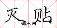 侯登峰滅貼楷書怎么寫