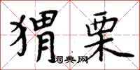 周炳元蝟栗楷書怎么寫